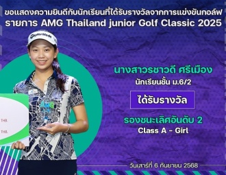 <strong>Read more about</strong><br />ขอแสดงความยินดีกับนักเรียนที่ได้รับรางวัลจากการแข่งขันกอล์ฟ AMG Thailand junior Golf Classic 2025 ขอแสดงความยินดีกับนักเรียนที่ได้รับรางวัลจากการแข่งขันกอล์ฟ AMG Thailand junior Golf Classic 2025